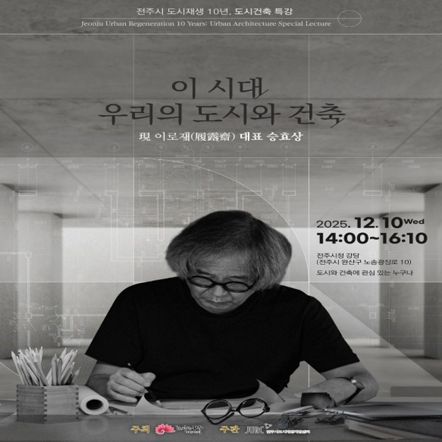 2025 제4회 전주시 도시재생정책포럼