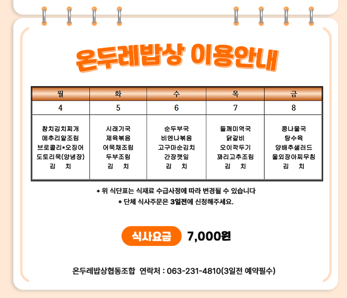 온두레밥상협동조합 식단표