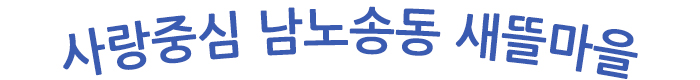 남노송동 새뜰마을